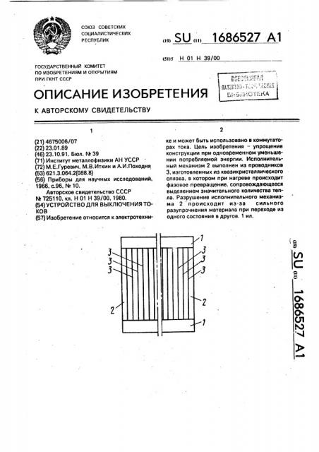 Устройство для выключения токов (патент 1686527)