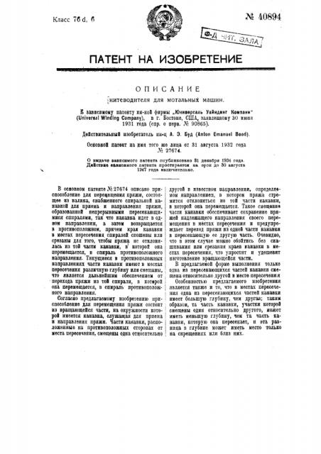 Нитеводитель для мотальных машин (патент 40894)