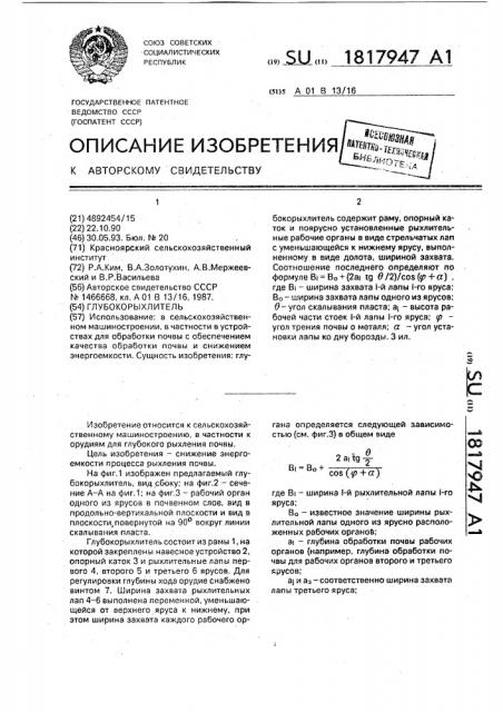 Глубокорыхлитель (патент 1817947)