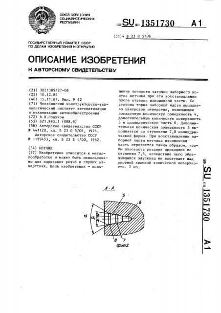 Метчик (патент 1351730)