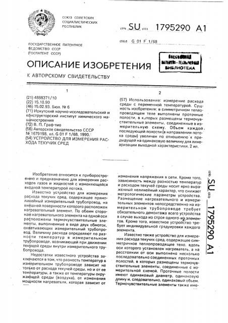 Устройство для измерения расхода текучих сред (патент 1795290)