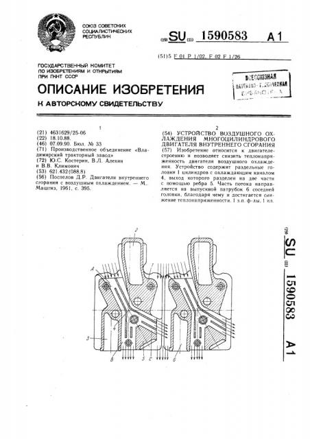 Устройство воздушного охлаждения многоцилиндрового двигателя внутреннего сгорания (патент 1590583)