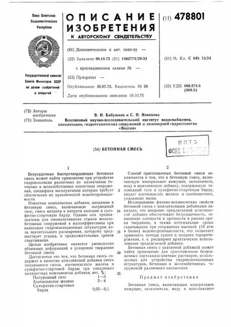 Бетонная смесь (патент 478801)