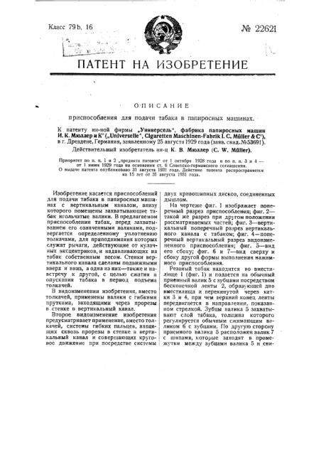 Приспособление для подачи табака в папиросных машинах (патент 22621)