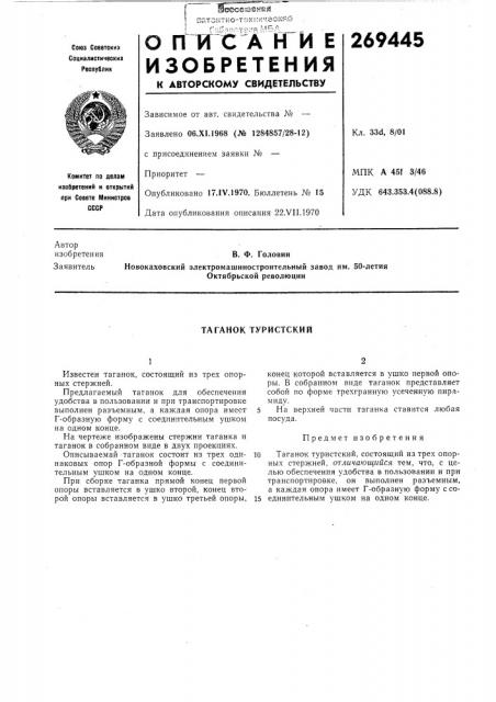 Таганок туристский (патент 269445)