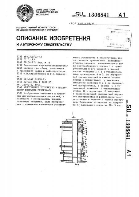 Уплотняющее устройство к плавающему покрытию резервуара (патент 1306841)