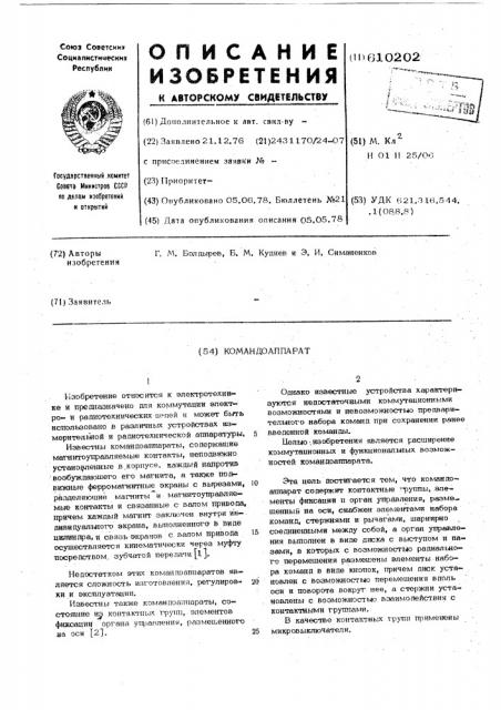 Командоаппарат (патент 610202)