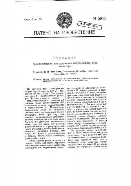 Приспособление для удержания оборвавшейся цепи элеватора (патент 5945)