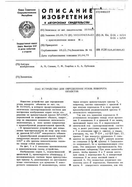 Устройство для определения углов поворота объектов (патент 449237)