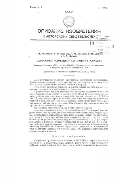 Механическая флотационная машина (патент 122453)