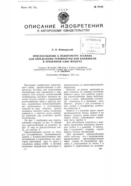 Приспособление к психрометру ассмана для определения температуры или влажности в приземном слое воздуха (патент 79145)