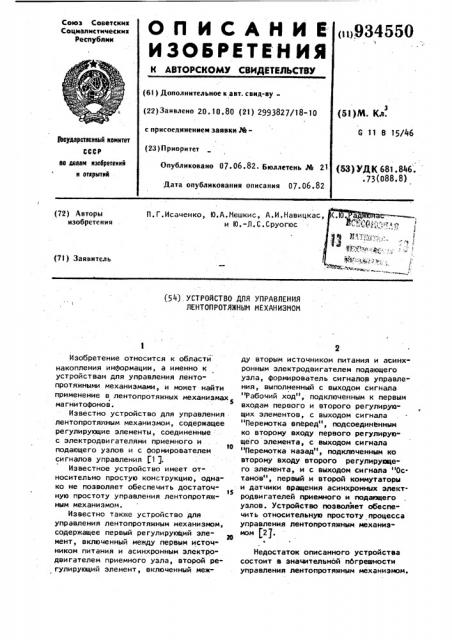 Устройство для управления лентопротяжным механизмом (патент 934550)