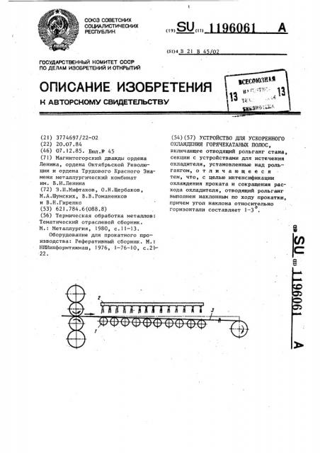Устройство для ускоренного охлаждения горячекатаных полос (патент 1196061)