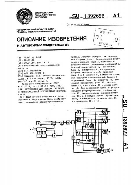 Устройство для приема сигналов в многоканальной когерентной системе связи (патент 1392622)