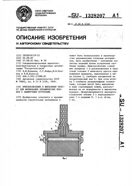 Приспособление к шнековому прессу для формования керамических блоков с замкнутыми пустотами (патент 1328207)