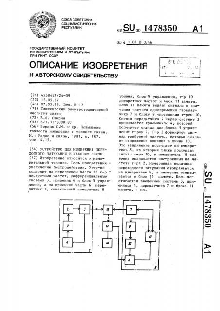 Устройство для измерения переходного затухания в кабелях связи (патент 1478350)