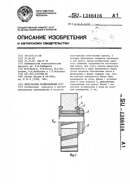 Лепестковый полировальный круг (патент 1346416)