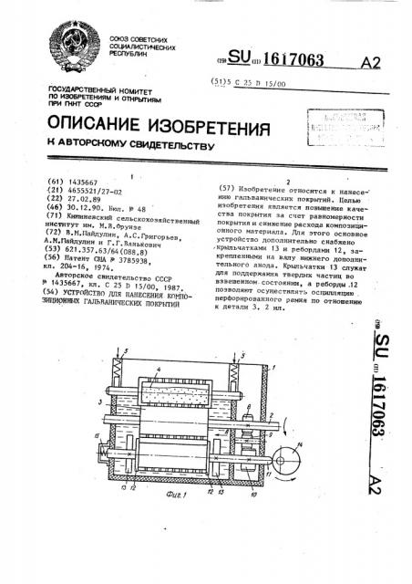 Устройство для нанесения композиционных гальванических покрытий (патент 1617063)