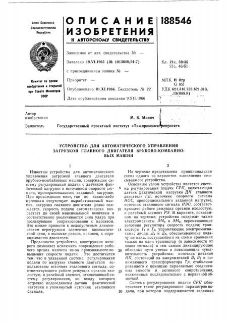 Устройство для автоматического управления загрузкой главного двигателя врубово-комбайно-вых машин (патент 188546)