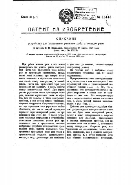 Устройство для управления режимом работы ионного реле (патент 15143)