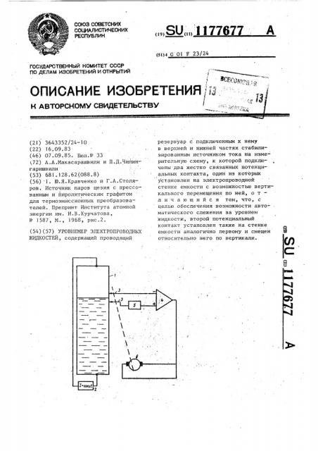 Уровнемер электропроводных жидкостей (патент 1177677)