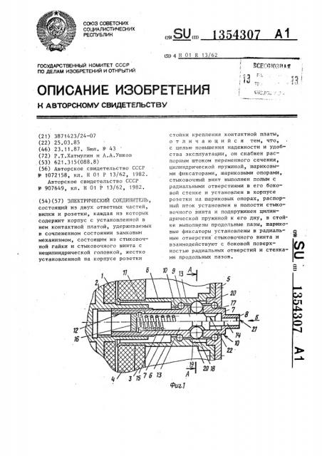 Электрический соединитель (патент 1354307)