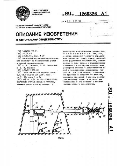 Устройство для определения прочности горных пород в массиве (патент 1265326)