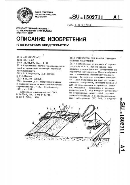 Устройство для намыва узкопрофильных сооружений (патент 1502711)