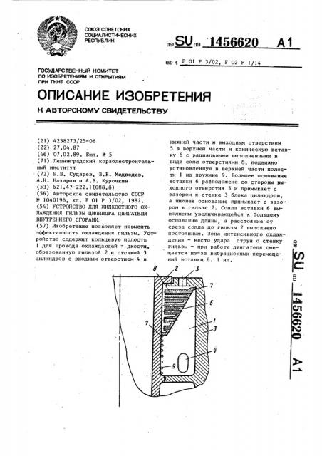 Устройство для жидкостного охлаждения гильзы цилиндра двигателя внутреннего сгорания (патент 1456620)