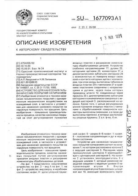 Устройство для нанесения гальванических покрытий натиранием (патент 1677093)