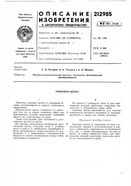 Торцовая щетка (патент 212985)