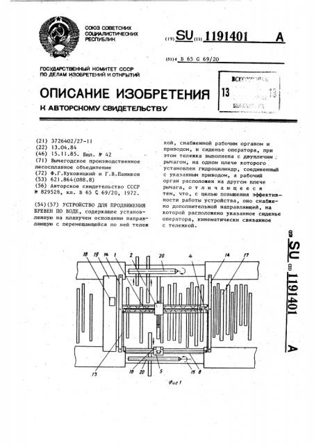 Устройство для продвижения бревен по воде (патент 1191401)