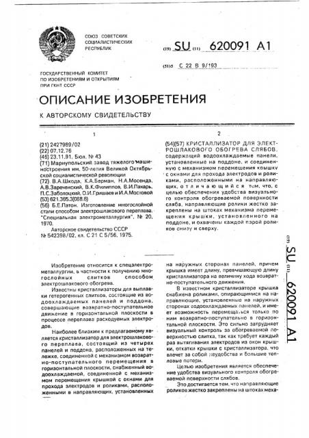 Кристаллизатор для электрошлакового обогрева слябов (патент 620091)