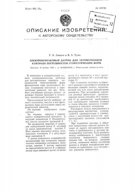 Электроконтактный датчик для автоматизации контроля погрешностей геометрических форм (патент 100749)