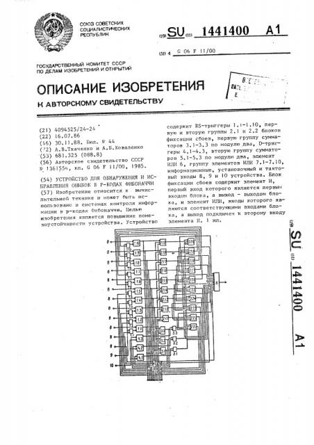 Устройство для обнаружения и исправления ошибок в @ -кодах фибоначчи (патент 1441400)