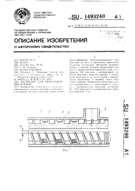 Экструдер для приготовления кормов (патент 1493240)