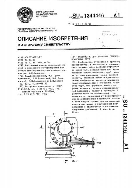 Устройство для формовки спирально-шовных труб (патент 1344446)