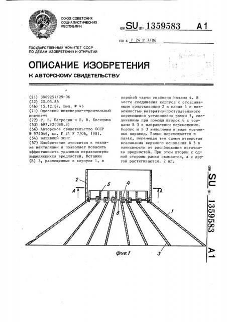 Вытяжной зонт (патент 1359583)