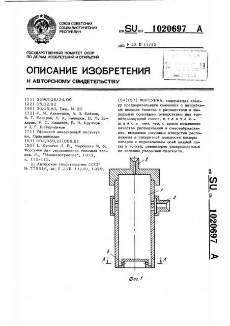 Форсунка (патент 1020697)