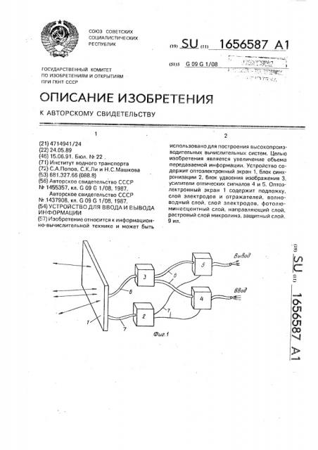 Устройство для ввода и вывода информации (патент 1656587)