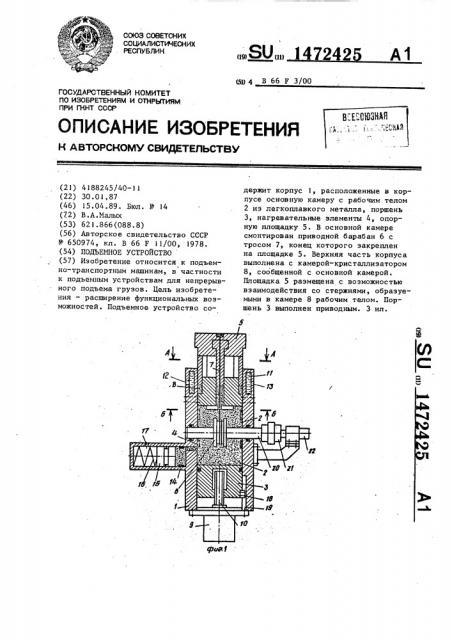 Подъемное устройство (патент 1472425)