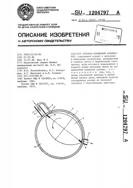 Роторно-поршневой компрессор (патент 1204797)