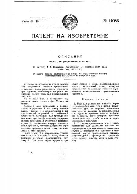 Нож для разрезания шпагата (патент 19086)