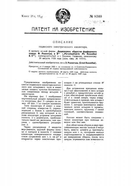 Подвесной электрический изолятор (патент 8360)