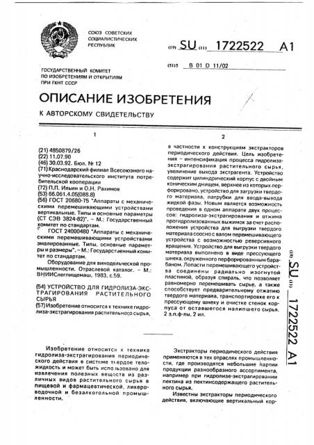 Устройство для гидролиза-экстрагирования растительного сырья (патент 1722522)