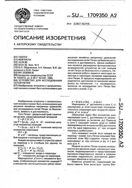 Устройство для исследования сетей петри (патент 1709350)