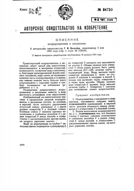 Искроуловитель к вагранкам (патент 34710)