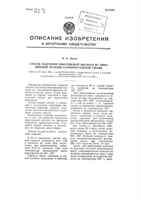 Способ получения никотиновой кислоты из хинолиновой фракции каменноугольной смолы (патент 97363)