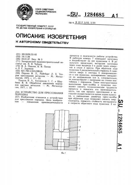 Устройство для прессования порошка (патент 1284685)