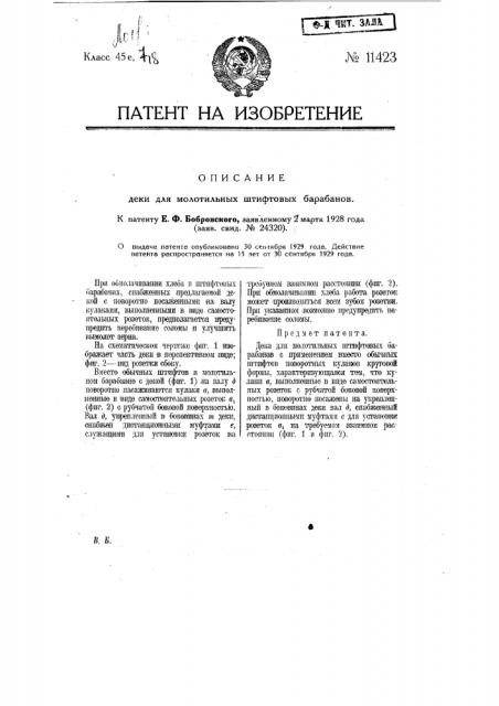 Дека для молотильных штифтовых барабанов (патент 11423)